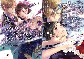 不貞の子は父に売られた嫁ぎ先の成り上がり男爵に真価を見いだされる 2～ロレッタと 不貞の子は父に売られた嫁ぎ先の成り上がり男爵に真価を見いだされる